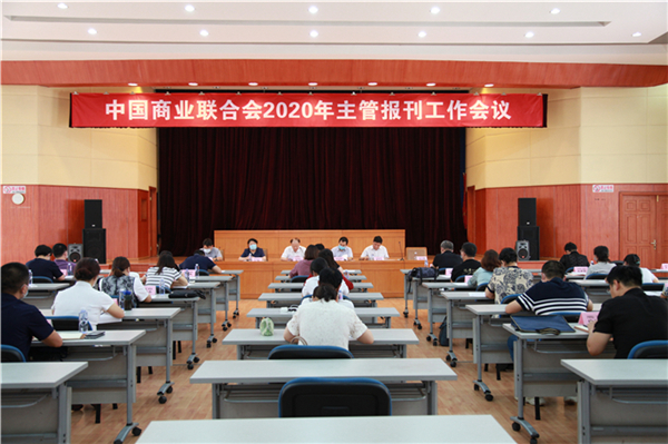 中国商业联合会2020年主管报刊工作会议在北京召开